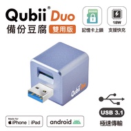 Qubii Duo USB-A 3.1 備份豆腐 (iOS/android雙用版)-薰衣草紫