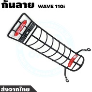 กันลายเวฟ 110i รุ่นใหม่ล่าสุด กันลาย Honda Wave 110i กันรอยเวฟ110i ใช้กับเวฟ110i 2019