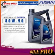 AISIN น้ำมันเกียร์ธรรมดา และ เฟืองท้าย AISIN GL-5 80W-90 สูตรสังเคราะห์ ขนาด 1 ลิตร / 4 ลิตร / 4+1ลิตร **มีตัวเลือกปริมาณ**