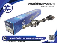 เพลาขับทั้งเส้นสั้นข้างซ้าย KDD รุ่นรถ MAZDA 2 AUTO ตัวแรก (MZ-5-6327)
