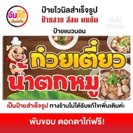 ป้ายก๋วยเตี๋ยวน้ำตกหมู ป้ายร้านก๋วยเตี๋ยวหมู ป้ายไวนิล ขนาด 100x50 cm. ป้ายสำเร็จรูป พร้อมใช้งาน ป้า