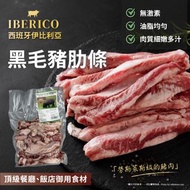 西班牙伊比利 Iberico黑毛豬 豬肋條# Cebo Campo  (急凍-18° C)