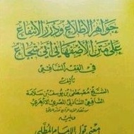 Jawahir al Itthila' Syarah matan Abi Syuja versi Tasauf