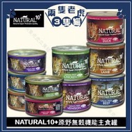 (24罐)NATURAL10+原野無穀機能主食罐90g、185g ★兩隻老虎三隻貓★ 貓主食罐 貓罐