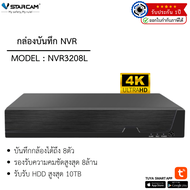 VStarcam กล่องบันทึก NVR NVR3208L 8ch รองรับกล้องได้สูงสุด8ตัว รับHDDได้สูงสุด10TB #Zoom-CCTV
