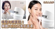 韓國🇰🇷DESSIN LED美肌面罩💆