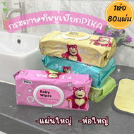 พร้อมส่ง ทิชชู่เปียก กระดาษทิชชู่เปียกPIKA 1ห่อมี 80 แผ่น แผ่นทำความสะอาด ปราศจากน้ำหอมและแอลกอฮอร์ 