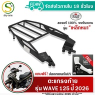 ตะแกรงท้าย เวฟ125i 2026 ใหม่ แร็คท้ายWAVE 125i 2026 รีโมท SSS King(อย่างหนา)ถูก แท้ ดี มีเก็บปลายทาง