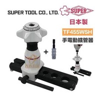 【現貨】日本製 SUPER TF455WSH手電動擴管器 擴管器 冷氣冷凍空調 手電動