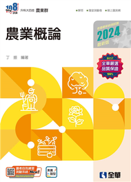 升科大四技－農業概論（2024最新版） (新品)