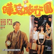 ✨限時下殺✨電影《猛鬼旅行團》DVD光盤 林正英 吳君如 邱建國 1碟盒裝