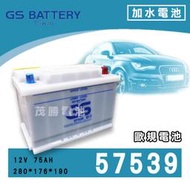 【茂勝電池】統力 GS 57539 台灣杰士 歐規電池 汽車電瓶 國產車 進口車 加水電池