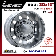 ล้อแม็ก Lenso ขอบ 20x12 นิ้ว MX-DALLAS 6รู 6x139.7 ET -44 สีเงิน SNMS Fortuner, Vigo, Revo, Ranger ของใหม่ แท้โรงงาน