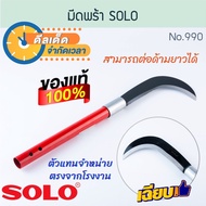 มีดพร้า SOLO แท้! No.990 ด้ามเหล็ก โซโล มีด ตัดหญ้า พร้า Curved Knife เครื่องมือทำสวน แต่งสวน หญ้า ตัดแต่งตันกล้วย ตัดเครือกล้วย ใบมีดพร้อมด้ามยาว ALUWARE AW231