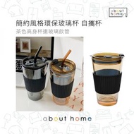 環保玻璃杯 自攜杯 隨行杯 咖啡杯連杯蓋吸管 400ml 茶色[D03]