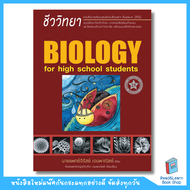 พร้อมส่งหนังสือชีววิทยา สำหรับนักเรียนมัธยมปลาย(BIOLOGY FOR HIGH SCHOOL STUDENTS)(ชีวะเต่าทอง)(Chula book)8694