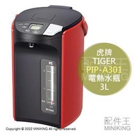 日本代購 空運 2022新款 TIGER 虎牌 PIP-A301 電熱水瓶 熱水壺 3L 省電 4段保溫 無蒸氣