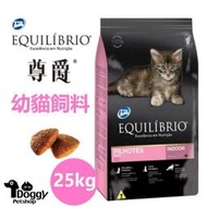{Doggyshop}優惠免運送贈品 Equilibrio尊爵 機能天然貓糧 幼貓 白色包裝 貓糧 25kg 幼貓飼料