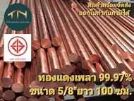 ทองแดงเพลากลม ทองแดงแท่งกลม ขนาด5/8"(15.875มม.) ยาว 100 ซม.