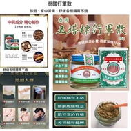 現貨：泰國五塔標行軍散