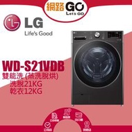 【LG 樂金】21公斤蒸氣蒸洗脫烘滾筒洗衣機(尊爵黑) WD-S21VDB(北北基含基本運送