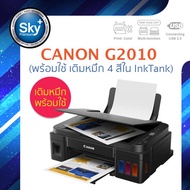 Canon printer inkjet PIXMA G2010 (เติมหมึกพร้อมใช้)_แคนนอน print InkTank scan copy ประกัน 1 ปี ปรินเ