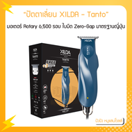 ปัตตาเลี่ยน XILDA รุ่น Tanto (ตันโตะ) มอเตอร์ Rotary 6500 รอบ/นาที ใบมีด Zero-Gap มาตรฐานญี่ปุ่น