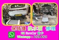 保時捷 換水箱  修理 原廠式 .. 汽車修理 保時捷 Porsche 車房 通病 Porsche 保時捷  燒偈油,, ；車門 車門鎖壞 風油軚油, 車頭大燈, 迫力皮, 9Y Tayacan EV
