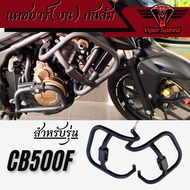 แคชบาร์(บน) กันล้ม Honda CB500F วัสดุเหล็กหนาแข็งแรงทำสีพาวเดอร์โค้ท