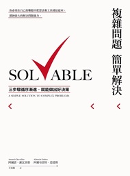 複雜問題簡單解決