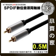 數位同軸音源線 低音炮 視訊線 SPDIF Coaxial DIGITAL AUDIO 音響線  小齊的家