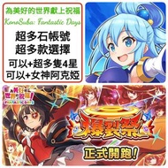 為美好的世界獻上祝福！Fantastic Days ❤️多石帳號 多款選擇 最多有220000石 +大量隨機4星 ★可以+限定角色 ★可以+女神阿克婭 ❤️ KonoSuba: Fantastic D