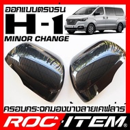 ครอบกระจกมองข้าง เคฟลาร์ ตรงรุ่น HYUNDAI H-1 Minor Change ปี 2018-2021 ลาย คาร์บอน เคฟล่า ฝาครอบ กระจกข้าง ROC ITEM ชุดแต่ง ฮุนได H1 ครอบกระจก กระจกมองข้าง Carbon Kevlar