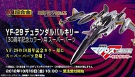 [放得高搵鬍鬚] 不二不議 DX超合金 YF-29 30th Memorial Color Ver. Super Parts (5002c)