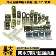 Angle Code Thickened Cold Rolled Steel 90 Degree Wardrobe Cabinet L-Shaped Right Angle Code Fixed Ha