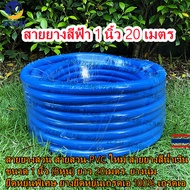 ZC&BF---สายยางสีฟ้า 8หุน(1นิ้ว) 20 เมตร สายยางรดต้นไม้ สายยางพีวีซี PVCใหม่garden hose