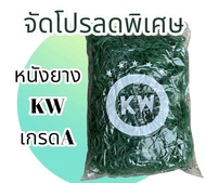 หนังยางKw 500กรัม (สีเขียว) หนังยางคุณภาพเกรดA เหนียว ทนทาน ไม่ขาดง่าย