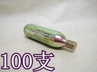 2館 帶牙CO2小鋼瓶16g 100支 (BB槍玩具槍CO2槍壓縮氣瓶氮氣瓶有牙小鋼瓶螺紋自行車腳踏車補胎充氣灌氣打氣筒