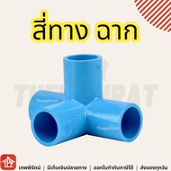 ข้อต่อ pvc สามทางมุม สี่ทางบวก สี่ทางฉาก ข้อต่อท่อ พีวีซี สี่ทาง สี่ทางกากบาท 1/2 3/4 1 นิ้ว 4 6 หุน 4หุน 6หุน ข้อต่อเกษตร สามทางฉาก 4ทาง DIY 3ทางฉาก