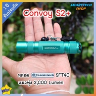 ✅ รับประกัน1ปี ✅ มาใหม่  ไฟฉาย Convoy S2+ รุ่นพิเศษ หลอด SFT40 2000Lumen พุ่งไกลกว่าเดิม