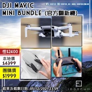 DJI MavicMini Bundle (官方翻新機)