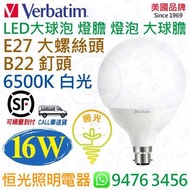 美國 Verbatim 威寶 G120 E27 大螺絲頭 / B22 釘頭 6500K 白光 16W LED 燈膽 大球膽 燈泡 大球泡 授權分銷商  香港行貨 保用一年