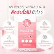 แท้100% Holista Collagen Q10 Plus | 1 แถม 2 | โฮลิสต้า คอลลาเจนญี่ปุ่น ผิวนุ่มฟู กระดูกเเข็งเเรง อร่