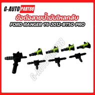 Return Oil Line Connector FORD RANGER T6 2.2 Year 2012 BT50 PRO (1 Set Of 8 Pieces) FD55