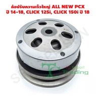 ล้อปรับความเร็วใหญ่ ALL NEW PCX ปี 14-18 CLICK 125i CLICK 150i ปี 18 G21562