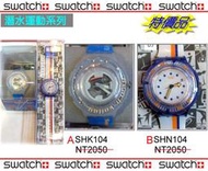 【99鐘錶屋】Swatch『On Sale特價』：運動潛水系列（SHK104、SHN104）大FUN價+免郵+紀念品