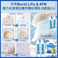 日本 World Life & AFM 強力去漬漂白爆炸鹽彩漂粉(1盒15入)