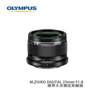 OLYMPUS奥林巴斯 ES-M2518 BK M.ZUIKO DIGITAL 25mm F1.8 標準大光圈定焦鏡頭 黑色 預計30天内發貨 落單輸入優惠碼：alipay100，滿$500減$100 深夜特價（20時-08時）