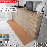 【月間優良ショップ2024.9月】 オーダー キッチンマット 45×340 (6868+800) ロング My Kitchen Style 形を選ぶ ピーナッツ ゆりかご ノーマル 滑りにくい 洗える