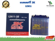 แบตเตอรี่ 3K รุ่น 12N11 - 3B แบตเตอรี่ส่องสว่าง ของแท้ ไฟแรง แอมป์เต็ม 12V 11Ah